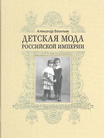 Детская мода Российской империи