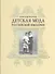 Детская мода Российской империи - 0