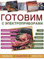 Готовим с электроприборами.Удобно.Быстро.Просто