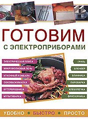Готовим с электроприборами.Удобно.Быстро.Просто