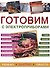Готовим с электроприборами.Удобно.Быстро.Просто - 0