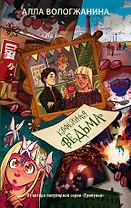 Кофейная ведьма