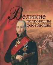 Великие полководцы и флотоводцы