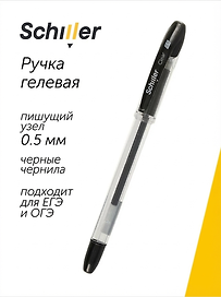 Гелевая ручка черная 0,5 мм, Сlear, Schiller