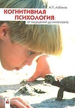Когнитивная психология: от ощущений до интеллекта: Учебное пособие
