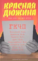 Красная дюжина. Крах СССР : Они были против