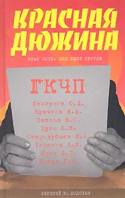Красная дюжина. Крах СССР : Они были против