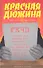 Красная дюжина. Крах СССР : Они были против - 0