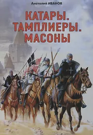 Катары. Тамплиеры. Масоны.