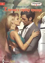 Ключик к сердцу принца