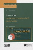 Методы лингвистического анализа - 0