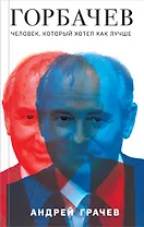 Горбачев. Человек, который хотел как лучше