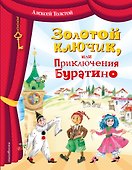 Золотой ключик, или Приключения Буратино (ил. О. Зобниной) - 0