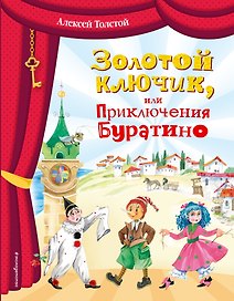 Золотой ключик, или Приключения Буратино (ил. О. Зобниной)