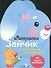 Раскраска для самых маленьких. Зайчик - 0