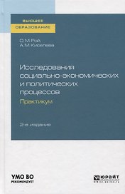 Исследования социально-экономических и политических процессов. Практикум