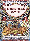 Неповторимые узоры - 0