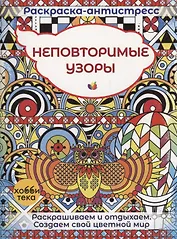 Неповторимые узоры