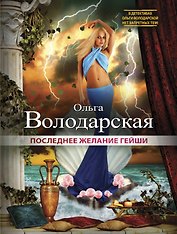 Последнее желание гейши: роман
