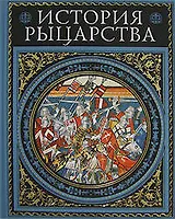История рыцарства: Современная версия, иллюстрированное издание
