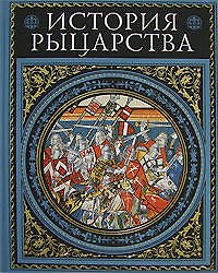 История рыцарства: Современная версия, иллюстрированное издание