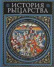 История рыцарства: Современная версия, иллюстрированное издание