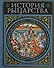 История рыцарства: Современная версия, иллюстрированное издание - 0