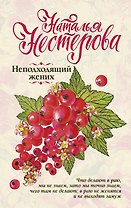 Неподходящий жених