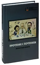 Прочтение в почтением: литературный конкурс. Сборник