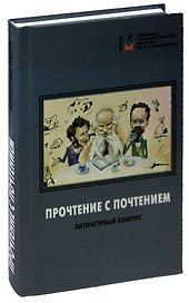 Прочтение в почтением: литературный конкурс. Сборник