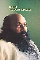 Ошо.Любовь Будды