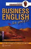 Business English на досуге Учебное пособие по деловому английскому языку - 0