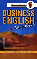 Business English на досуге Учебное пособие по деловому английскому языку
