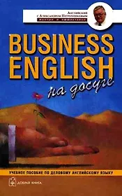 Business English на досуге Учебное пособие по деловому английскому языку