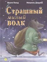 Страшный милый волк