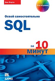 SQL за 10 минут, 4-е издание