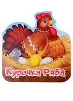 Курочка Ряба. Книжка-гармошка