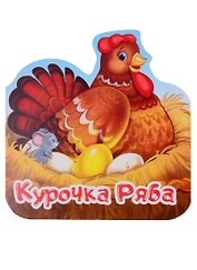 Курочка Ряба. Книжка-гармошка