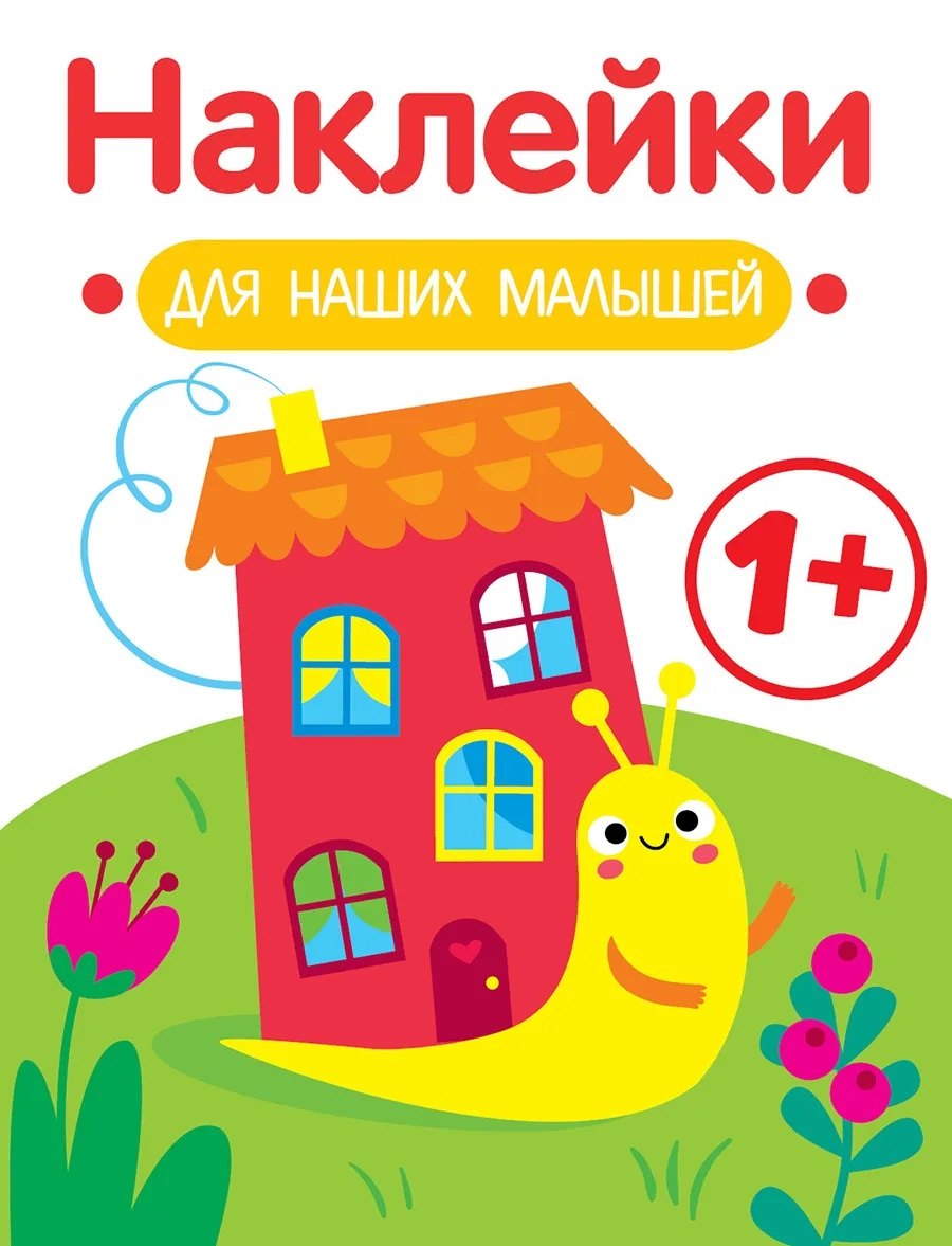 

Улитка. Выпуск 6. Наклейки для наших малышей