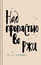 Над пропастью во ржи