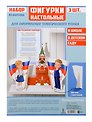 Набор для оформления тематического уголка