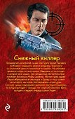 Снежный киллер - 1
