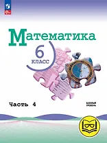 Математика. 6 класс. Базовый уровень. Учебное пособие. В пяти частях. Часть 4 (для слабовидящих обучающихся). ФГОС 2021