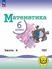 Математика. 6 класс. Базовый уровень. Учебное пособие. В пяти частях. Часть 4 (для слабовидящих обучающихся). ФГОС 2021