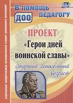 Проект "Герои дней воинской славы". Старший дошкольный возраст. ФГОС ДО. 2-е издание, переработанное