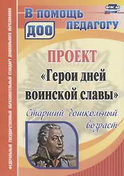Проект "Герои дней воинской славы". Старший дошкольный возраст. ФГОС ДО. 2-е издание, переработанное