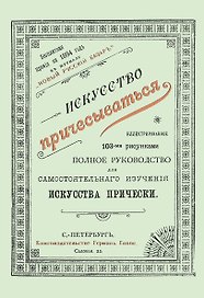 Искусство причесываться. Полное руководство для самостоятельнаго изучения искусства прически