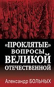 «Проклятые» вопросы Великой Отечественной - 0