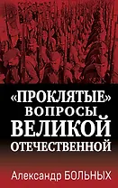 «Проклятые» вопросы Великой Отечественной