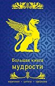 Большая книга мудрости - 0